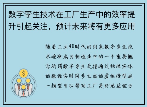 数字孪生技术在工厂生产中的效率提升引起关注，预计未来将有更多应用