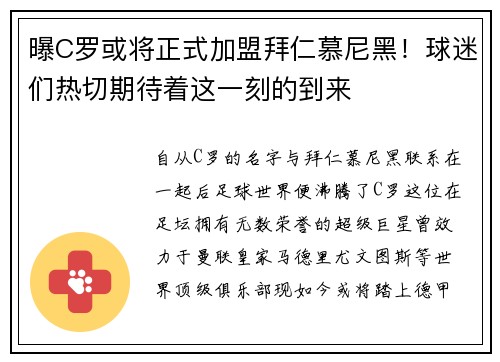 曝C罗或将正式加盟拜仁慕尼黑！球迷们热切期待着这一刻的到来