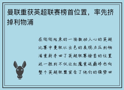 曼联重获英超联赛榜首位置，率先挤掉利物浦