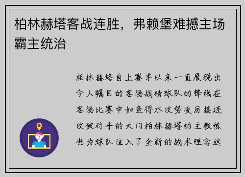 柏林赫塔客战连胜，弗赖堡难撼主场霸主统治