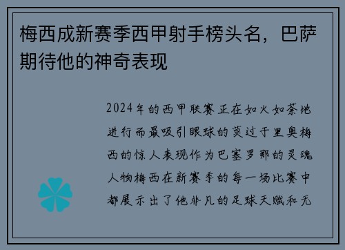 梅西成新赛季西甲射手榜头名，巴萨期待他的神奇表现