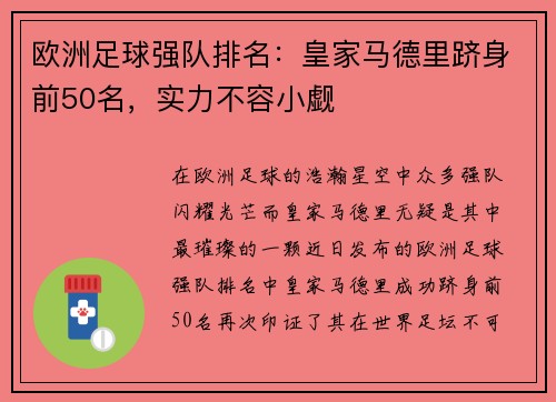 欧洲足球强队排名：皇家马德里跻身前50名，实力不容小觑