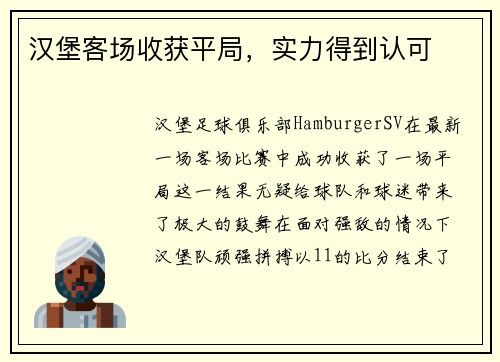 汉堡客场收获平局，实力得到认可
