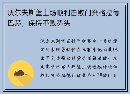 沃尔夫斯堡主场顺利击败门兴格拉德巴赫，保持不败势头