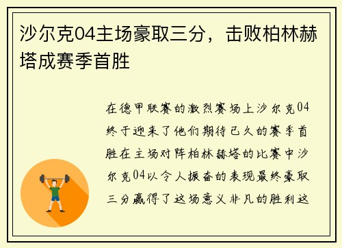 沙尔克04主场豪取三分，击败柏林赫塔成赛季首胜