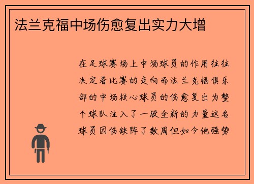 法兰克福中场伤愈复出实力大增