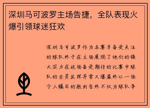 深圳马可波罗主场告捷，全队表现火爆引领球迷狂欢