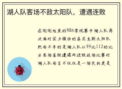 湖人队客场不敌太阳队，遭遇连败