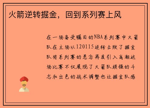 火箭逆转掘金，回到系列赛上风