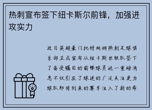热刺宣布签下纽卡斯尔前锋，加强进攻实力