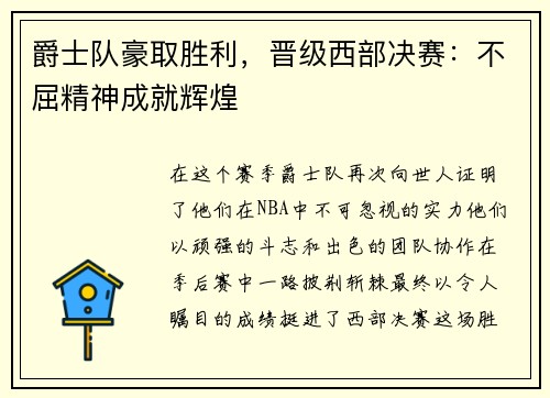 爵士队豪取胜利，晋级西部决赛：不屈精神成就辉煌