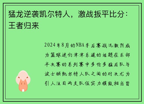 猛龙逆袭凯尔特人，激战扳平比分：王者归来