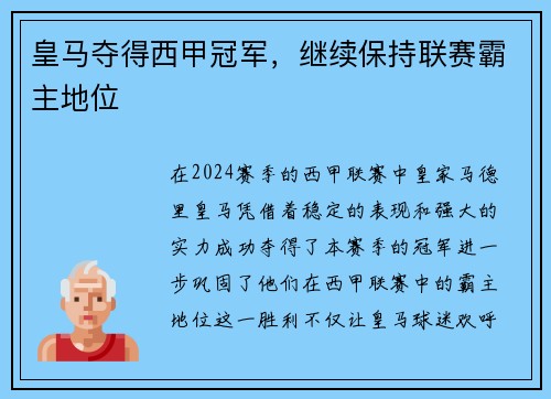 皇马夺得西甲冠军，继续保持联赛霸主地位