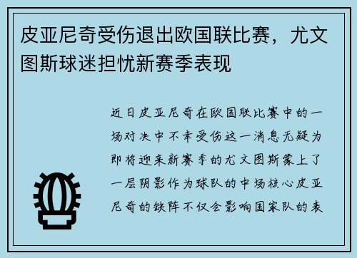皮亚尼奇受伤退出欧国联比赛，尤文图斯球迷担忧新赛季表现