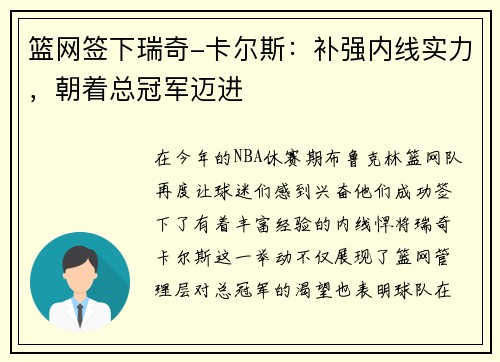 篮网签下瑞奇-卡尔斯：补强内线实力，朝着总冠军迈进