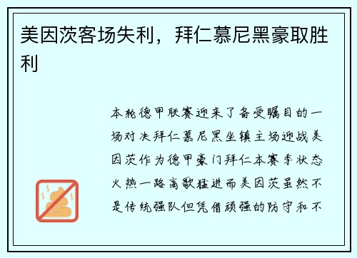 美因茨客场失利，拜仁慕尼黑豪取胜利