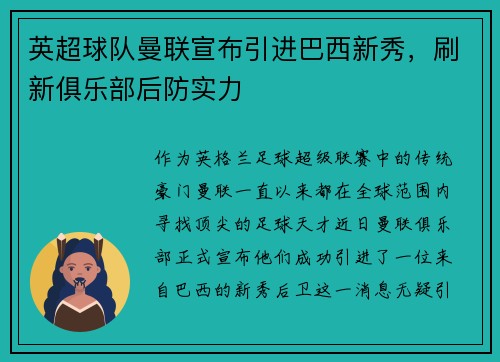 英超球队曼联宣布引进巴西新秀，刷新俱乐部后防实力