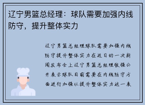 辽宁男篮总经理：球队需要加强内线防守，提升整体实力