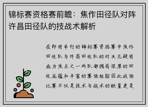 锦标赛资格赛前瞻：焦作田径队对阵许昌田径队的技战术解析