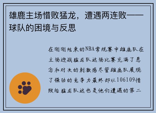 雄鹿主场惜败猛龙，遭遇两连败——球队的困境与反思