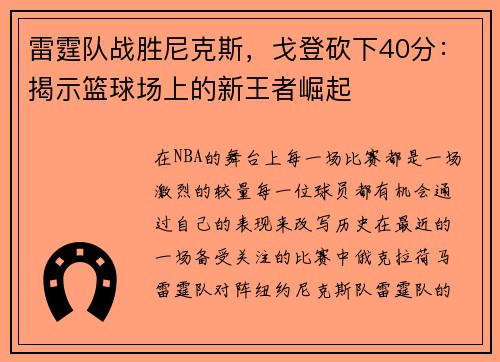 雷霆队战胜尼克斯，戈登砍下40分：揭示篮球场上的新王者崛起