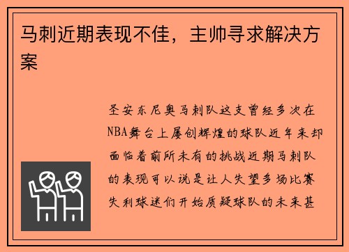 马刺近期表现不佳，主帅寻求解决方案