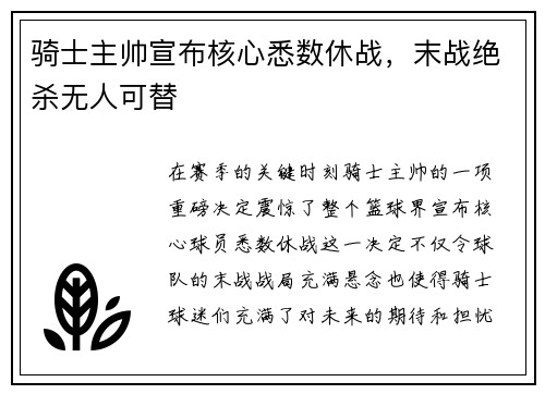 骑士主帅宣布核心悉数休战，末战绝杀无人可替