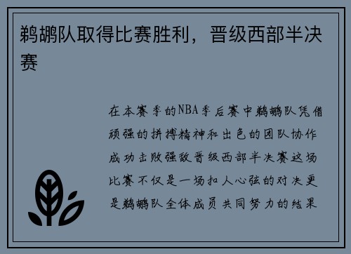 鹈鹕队取得比赛胜利，晋级西部半决赛